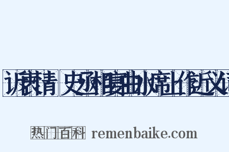 诉衷情·史丞相宴曲水席上作近义词是什么意思的图片
